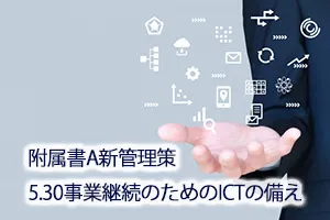 附属書A新管理策5.30事業継続のためのICTの備え