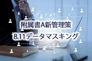 附属書A新管理策8.11データマスキング