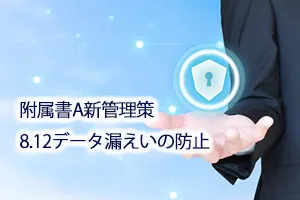 附属書A新管理策8.12データ漏えいの防止