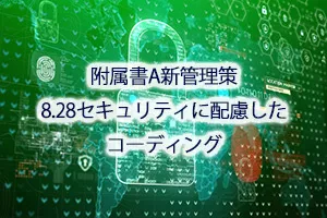 附属書A新管理策8.28セキュリティに配慮したコーディング